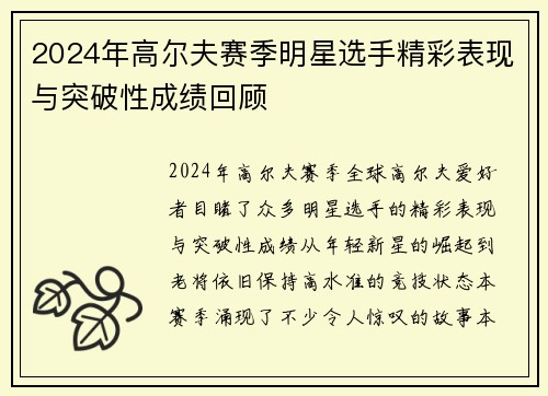 2024年高尔夫赛季明星选手精彩表现与突破性成绩回顾