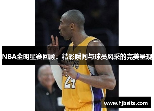 NBA全明星赛回顾：精彩瞬间与球员风采的完美呈现