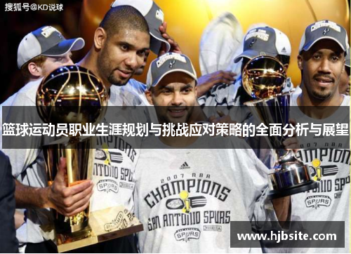 篮球运动员职业生涯规划与挑战应对策略的全面分析与展望