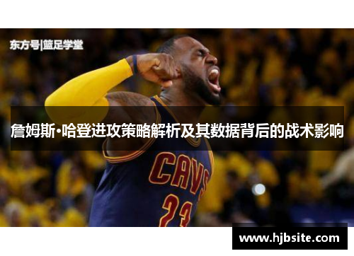 詹姆斯·哈登进攻策略解析及其数据背后的战术影响