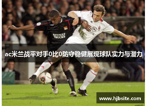 ac米兰战平对手0比0防守稳健展现球队实力与潜力