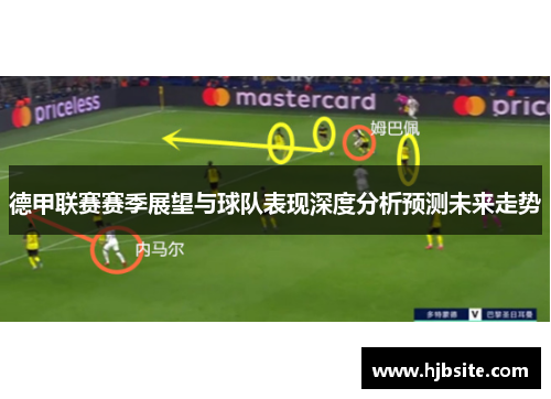 德甲联赛赛季展望与球队表现深度分析预测未来走势