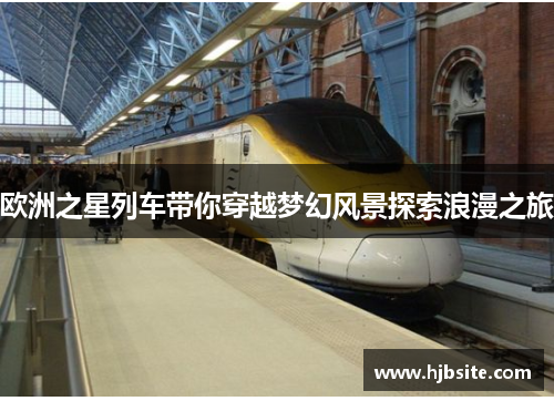欧洲之星列车带你穿越梦幻风景探索浪漫之旅