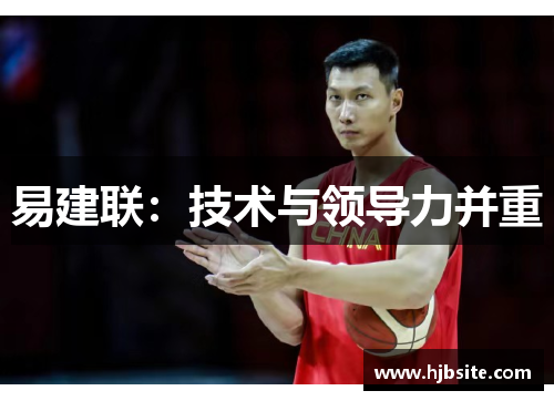 易建联：技术与领导力并重