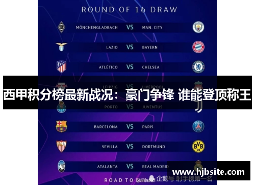 西甲积分榜最新战况：豪门争锋 谁能登顶称王