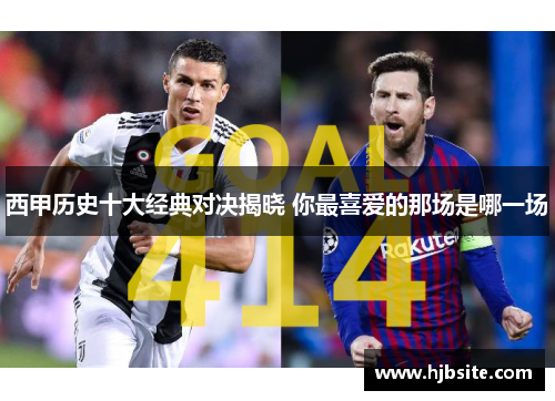 西甲历史十大经典对决揭晓 你最喜爱的那场是哪一场