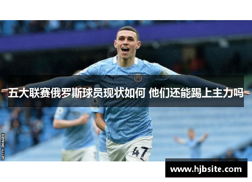 五大联赛俄罗斯球员现状如何 他们还能踢上主力吗