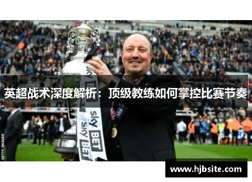 英超战术深度解析：顶级教练如何掌控比赛节奏