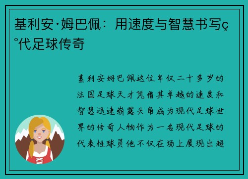 基利安·姆巴佩：用速度与智慧书写现代足球传奇