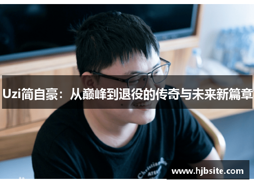 Uzi简自豪：从巅峰到退役的传奇与未来新篇章