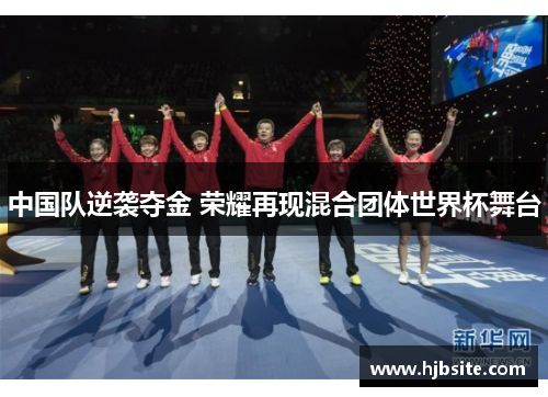 中国队逆袭夺金 荣耀再现混合团体世界杯舞台