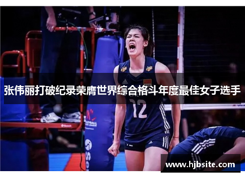 张伟丽打破纪录荣膺世界综合格斗年度最佳女子选手