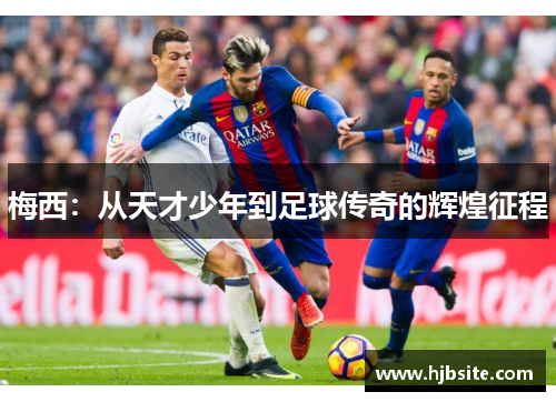 梅西：从天才少年到足球传奇的辉煌征程