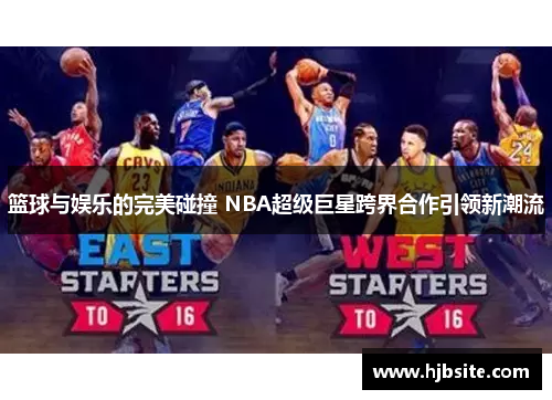 篮球与娱乐的完美碰撞 NBA超级巨星跨界合作引领新潮流