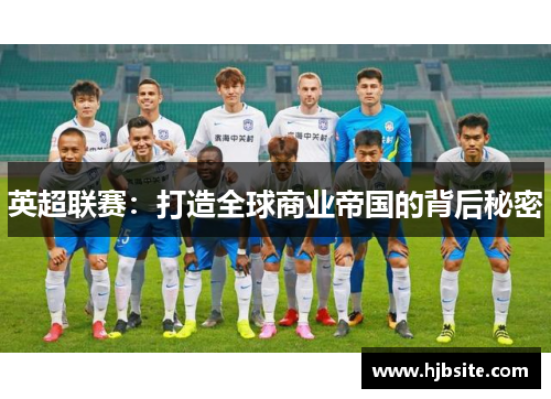 英超联赛：打造全球商业帝国的背后秘密