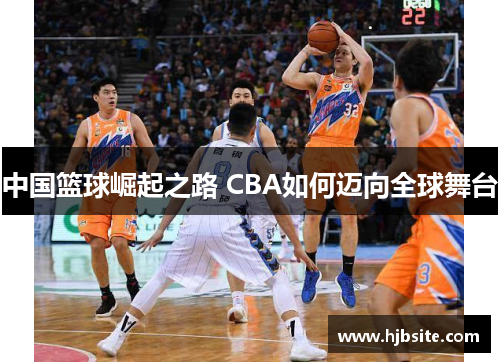 中国篮球崛起之路 CBA如何迈向全球舞台