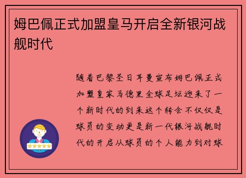 姆巴佩正式加盟皇马开启全新银河战舰时代