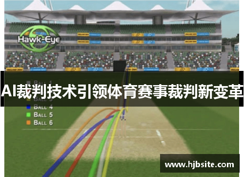 AI裁判技术引领体育赛事裁判新变革