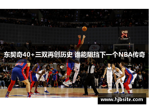 东契奇40+三双再创历史 谁能阻挡下一个NBA传奇