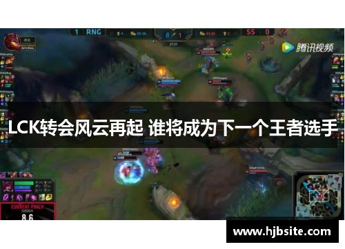 LCK转会风云再起 谁将成为下一个王者选手