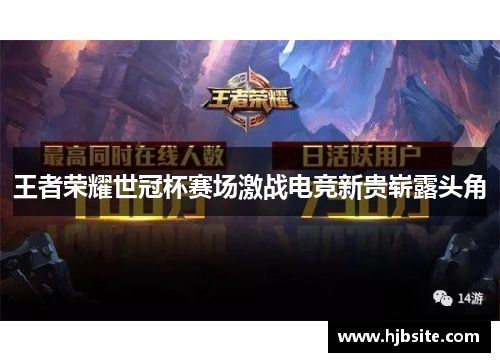 王者荣耀世冠杯赛场激战电竞新贵崭露头角