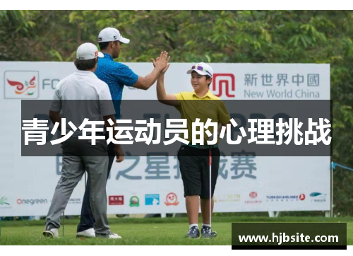 青少年运动员的心理挑战