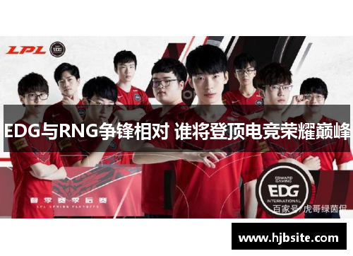EDG与RNG争锋相对 谁将登顶电竞荣耀巅峰