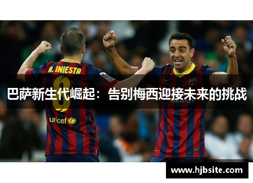 巴萨新生代崛起：告别梅西迎接未来的挑战