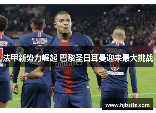 法甲新势力崛起 巴黎圣日耳曼迎来最大挑战