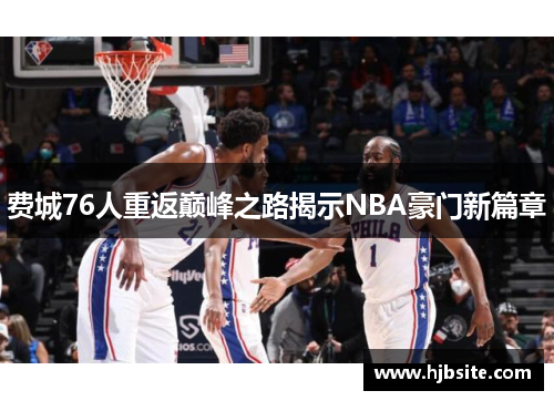 费城76人重返巅峰之路揭示NBA豪门新篇章