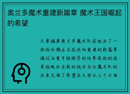 奥兰多魔术重建新篇章 魔术王国崛起的希望