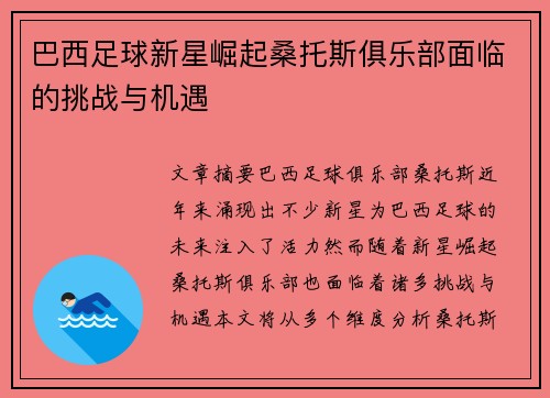 巴西足球新星崛起桑托斯俱乐部面临的挑战与机遇