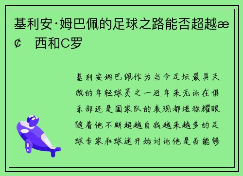 基利安·姆巴佩的足球之路能否超越梅西和C罗