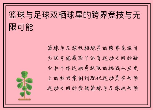 篮球与足球双栖球星的跨界竞技与无限可能
