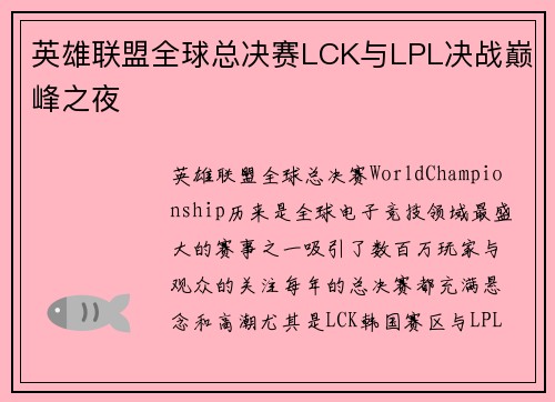 英雄联盟全球总决赛LCK与LPL决战巅峰之夜