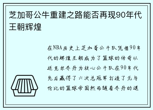 芝加哥公牛重建之路能否再现90年代王朝辉煌