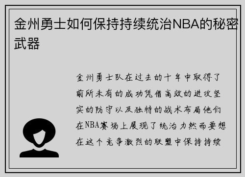 金州勇士如何保持持续统治NBA的秘密武器