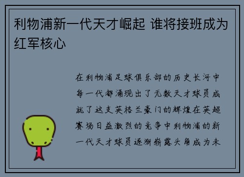 利物浦新一代天才崛起 谁将接班成为红军核心