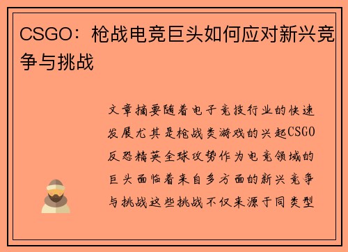 CSGO：枪战电竞巨头如何应对新兴竞争与挑战
