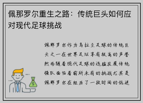佩那罗尔重生之路:传统巨头如何应对现代足球挑战 佩那罗尔重生之路:传统巨头如何应对现代足球挑战
