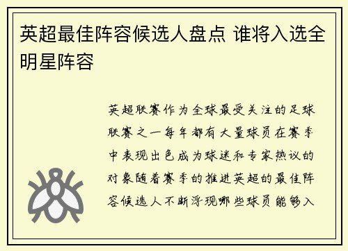 英超最佳阵容候选人盘点 谁将入选全明星阵容