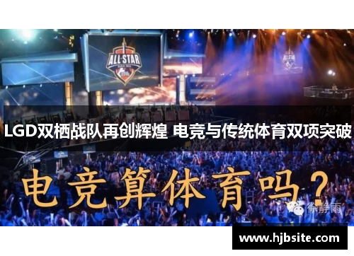 LGD双栖战队再创辉煌 电竞与传统体育双项突破