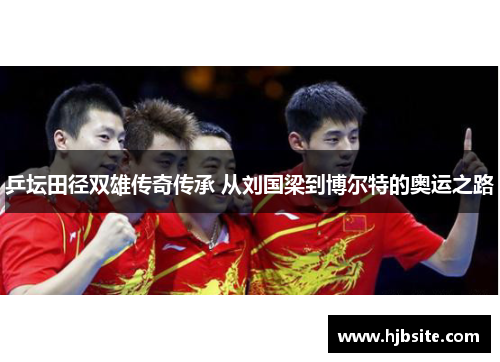乒坛田径双雄传奇传承 从刘国梁到博尔特的奥运之路