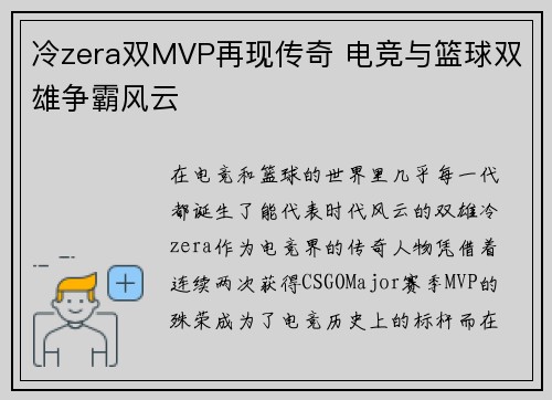 冷zera双MVP再现传奇 电竞与篮球双雄争霸风云