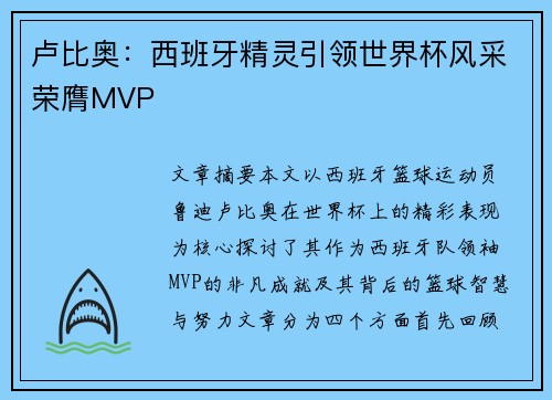 卢比奥：西班牙精灵引领世界杯风采荣膺MVP
