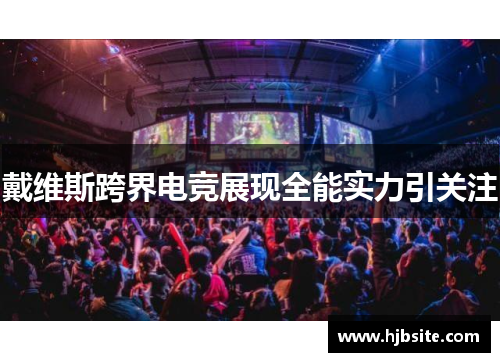 戴维斯跨界电竞展现全能实力引关注