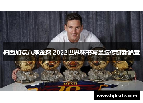 梅西加冕八座金球 2022世界杯书写足坛传奇新篇章
