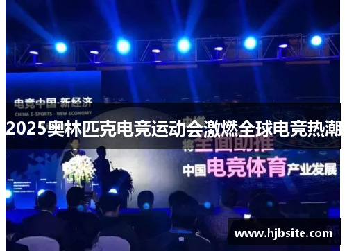 2025奥林匹克电竞运动会激燃全球电竞热潮