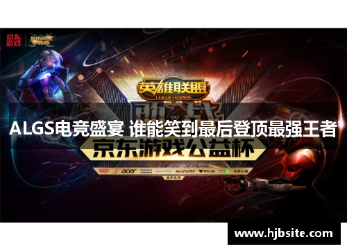ALGS电竞盛宴 谁能笑到最后登顶最强王者