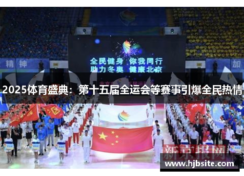 2025体育盛典：第十五届全运会等赛事引爆全民热情